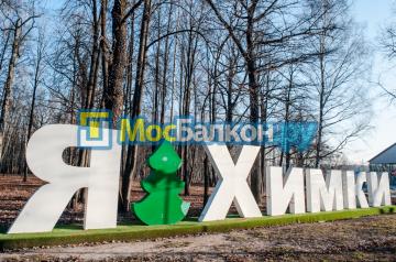Остекление утепление и отделка балконов в Химках и Куркино